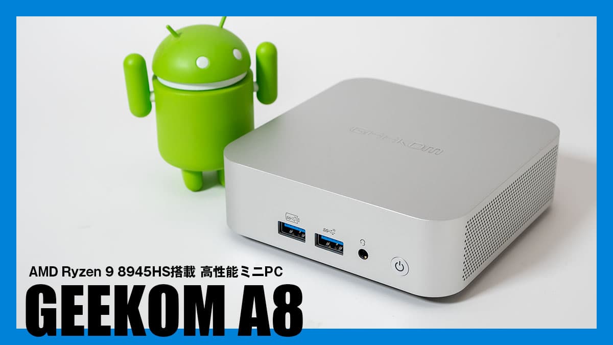 GEEKOM A8 レビュー：コンパクトでもパワフルなRyzen 9 8945HS搭載の高