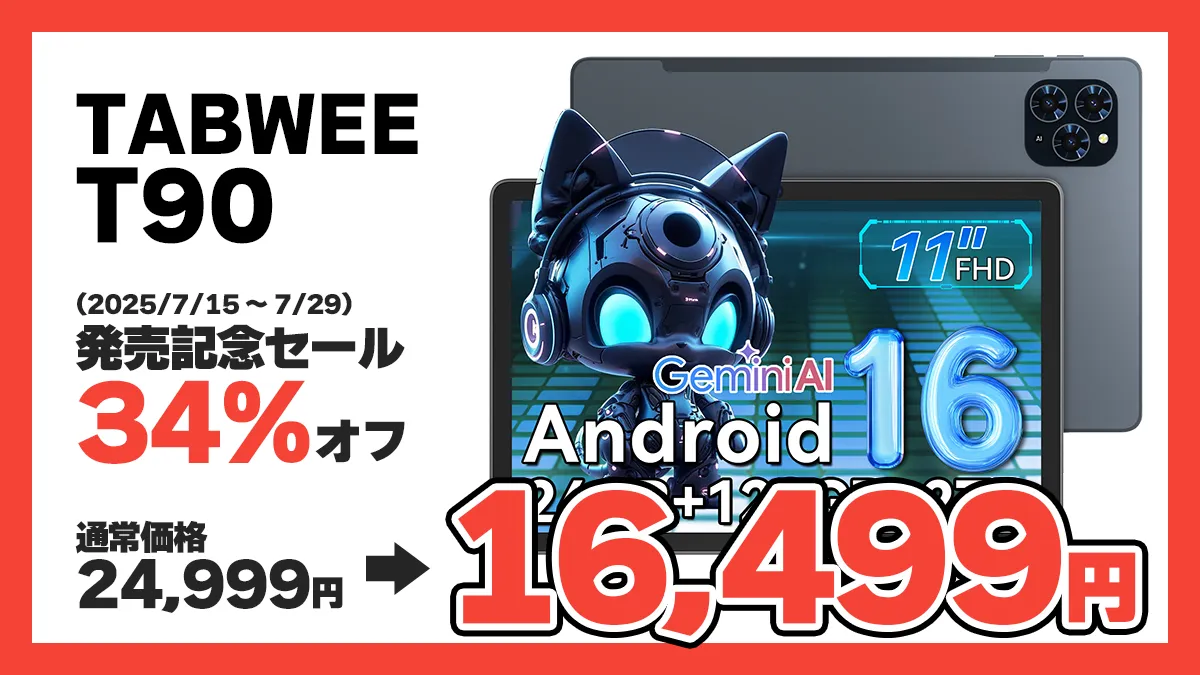 広告】Android 16の11インチタブレット「Tabwee T90」が発売記念で34