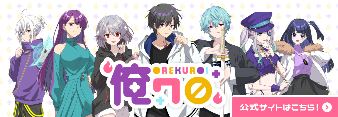 俺クロ夏祭り2024 | 俺クロ 公式WEBサイト