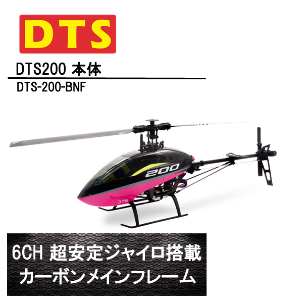 DTS 200 機体 Walkera用 受信機 装着設定済 (dts-200-bnf-wk