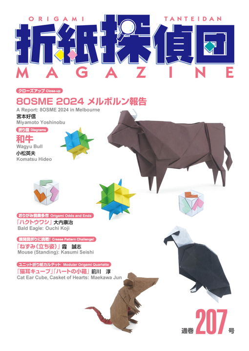 折紙探偵団マガジン – 日本折紙学会