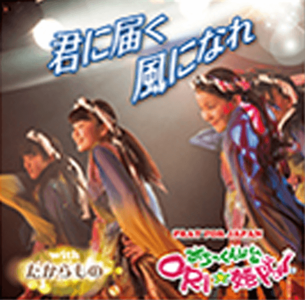 CD＆DVD＆グッズ｜みちのく仙台 ORI☆姫隊