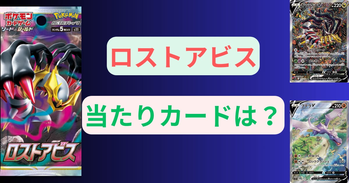 ロストアビスの当たりカードは？最新買取ランキング一覧から再販や封入