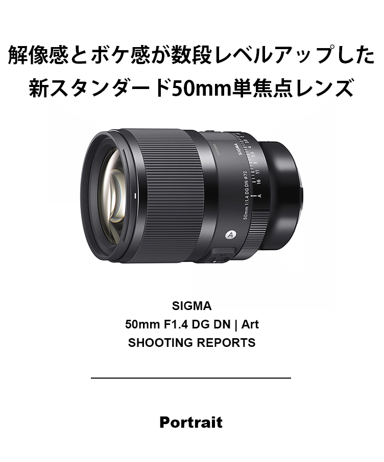 SIGMA 50mm F1.4 DG DN | Art SHOOTING REPORTS | orphotograph