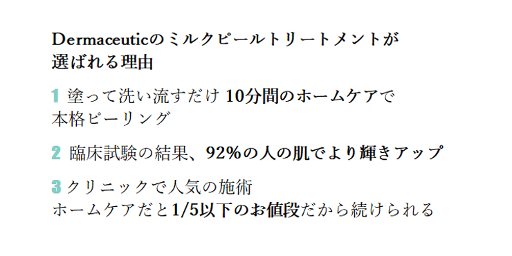 ミルクピールトリートメント（Dermaceutic）通販｜洗顔石鹸・ボディ