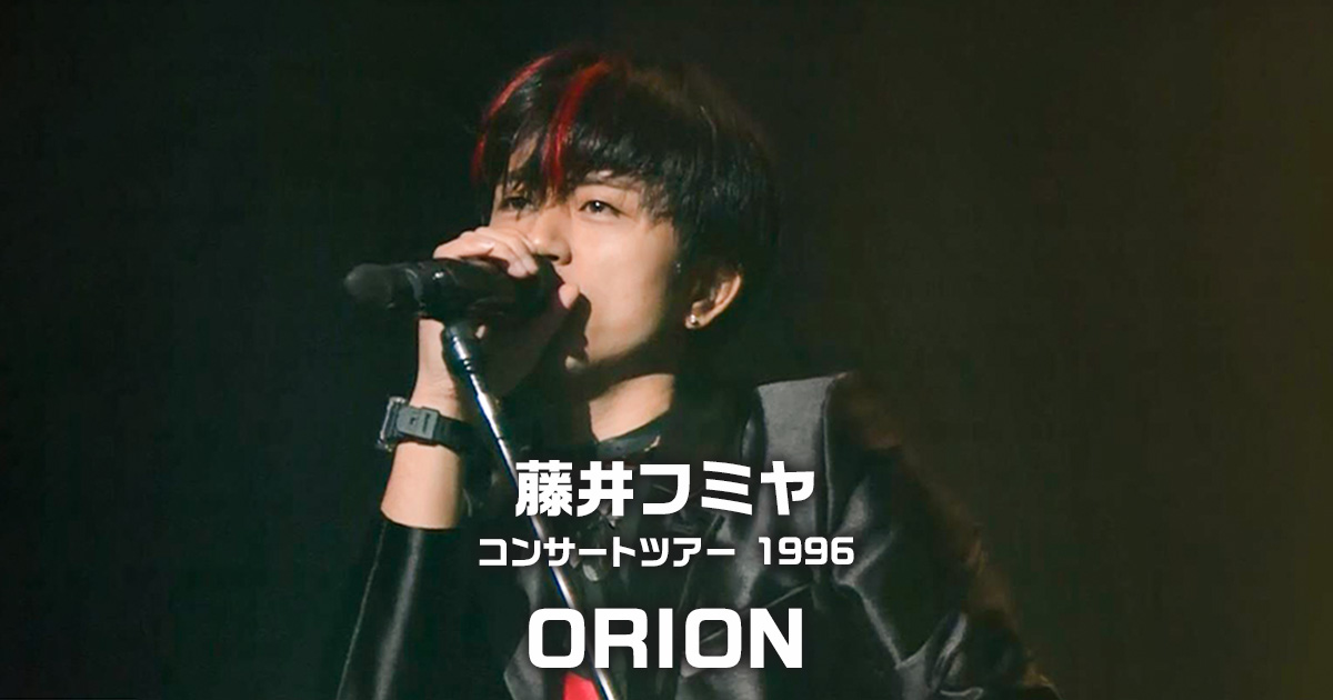 藤井フミヤ コンサートツアー1996 ORION