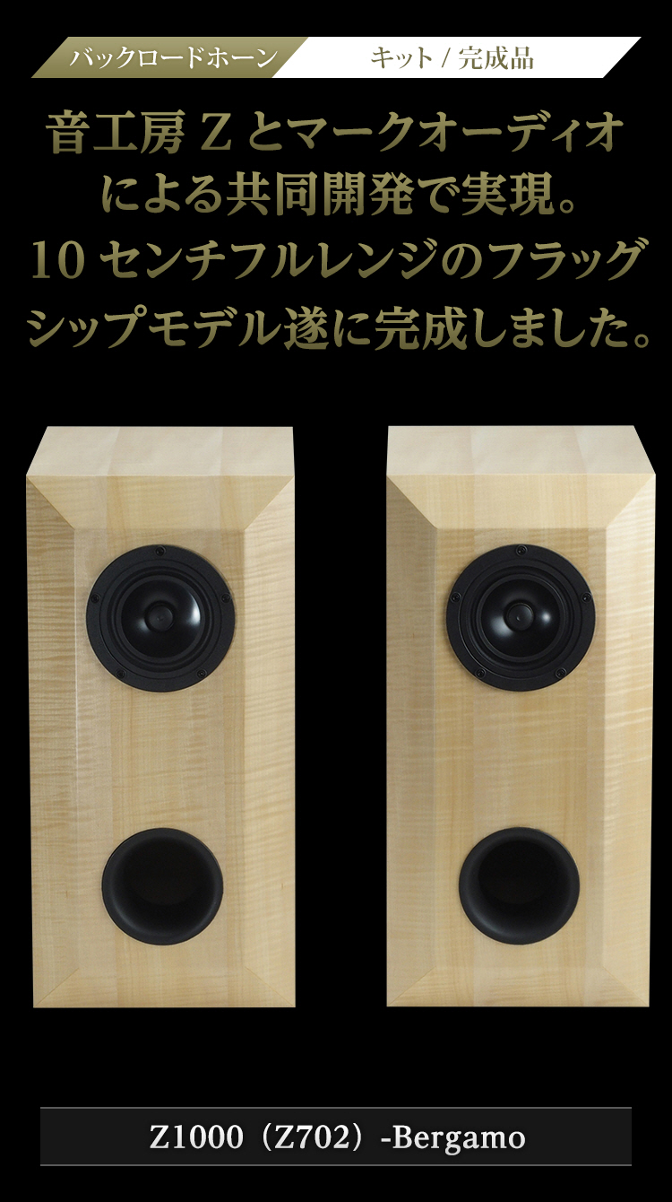 Z1000-Bergamo| 音工房Z