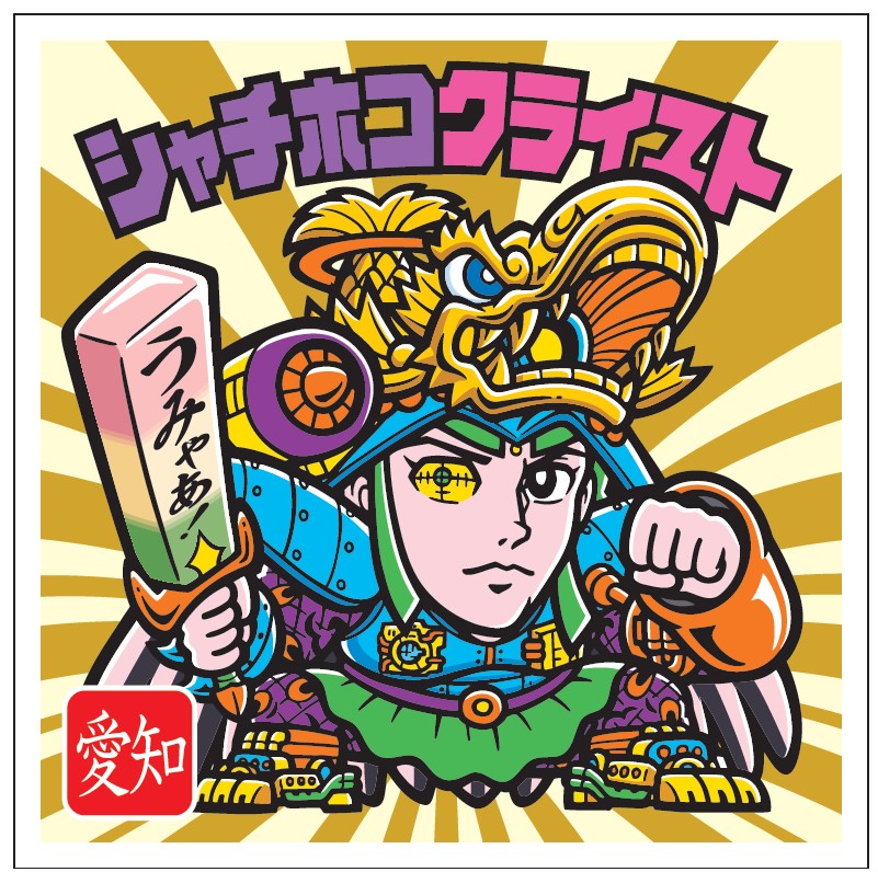 ご当地ビックリマンチョコ」の先行販売が9月2日スタート