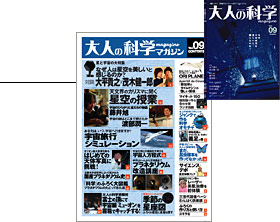 Vol.09 本誌 | 大人の科学マガジン | 大人の科学.net