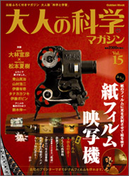Vol.15 ふろく 紙フィルム映写機 | 大人の科学マガジン | 大人の科学.net