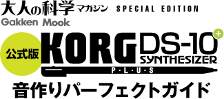 公式版]KORG DS-10 SYNTHESIZER PLUS 音作りパーフェクトガイド | 大人