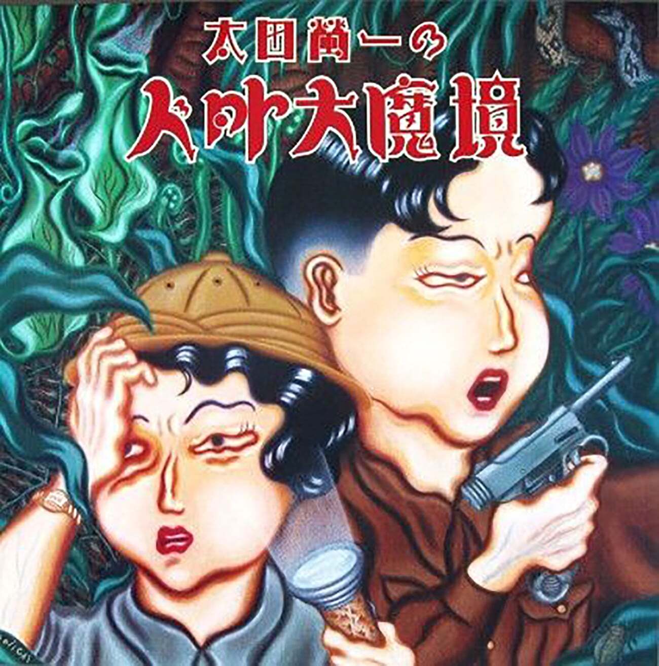 ⑪太田螢一『太田螢一の人外大魔境』｜YEN名盤19選｜otonano ウェブで