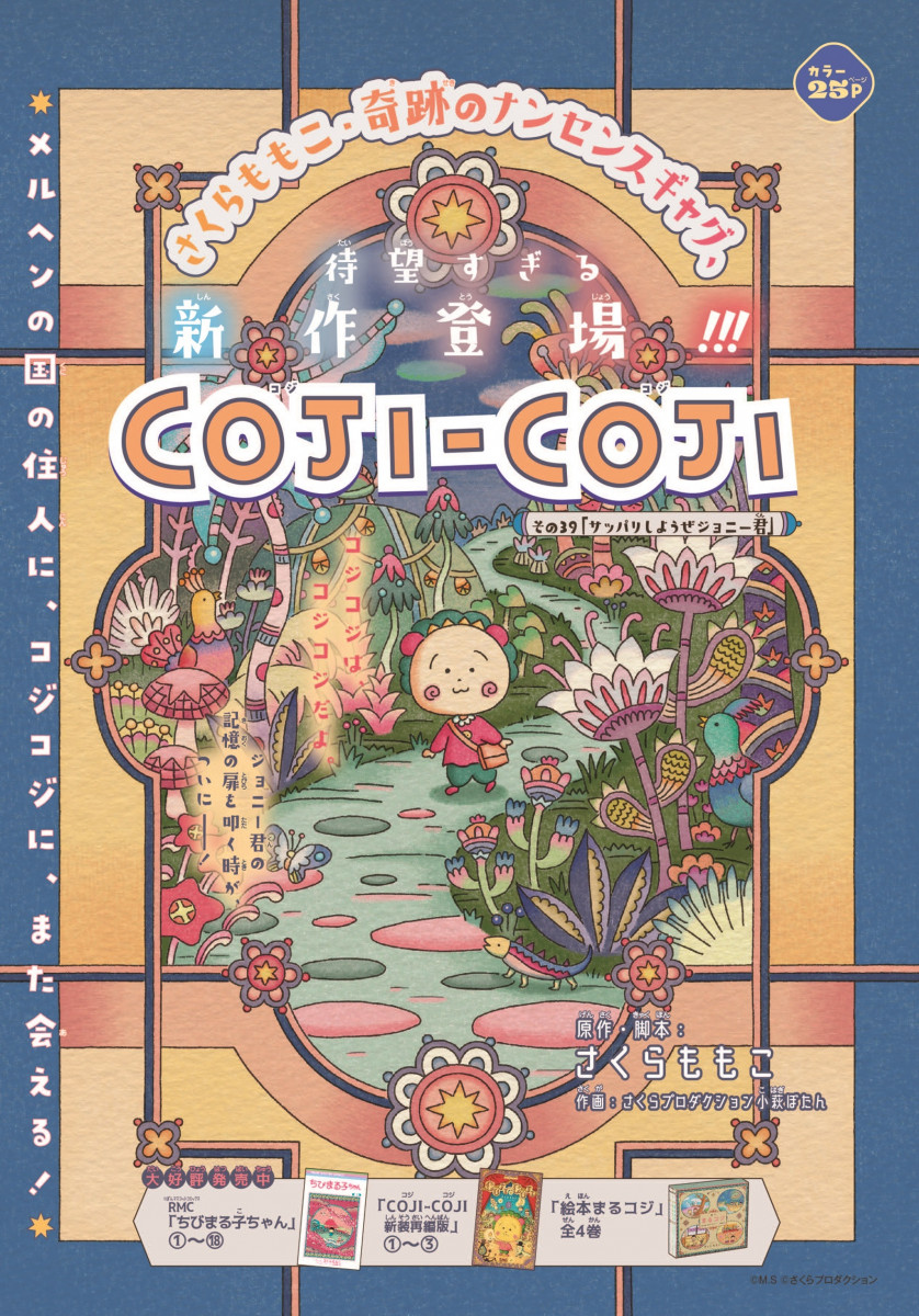 完全新作漫画『COJI-COJI』（コジコジ）さくらももこアニメ用原作