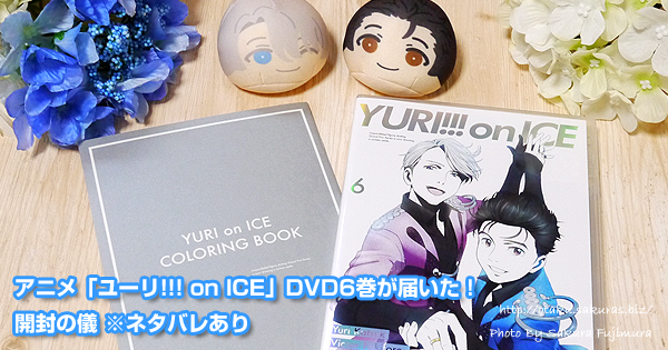 アニメ「ユーリ!!! on ICE」DVD6巻が届いた！開封の儀 ※ネタバレあり
