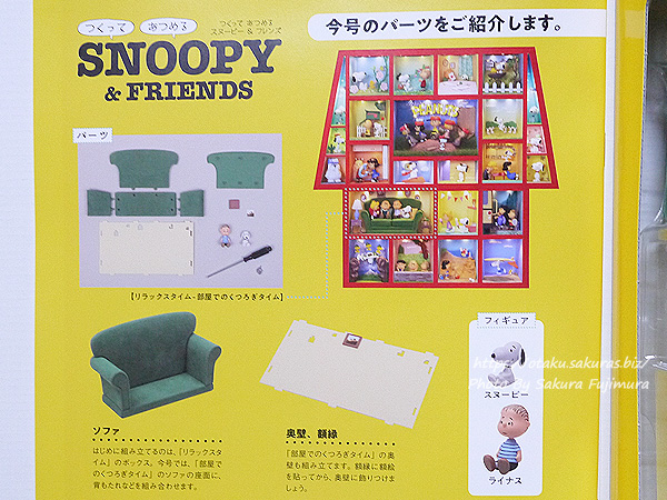 週刊「つくって あつめる スヌーピー＆フレンズ」創刊号を買った！開封