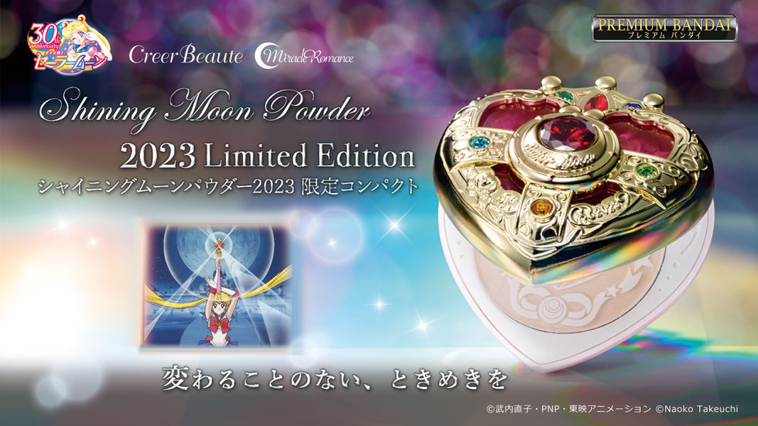 セーラームーンの変身アイテム「コズミックハートコンパクト」が限定