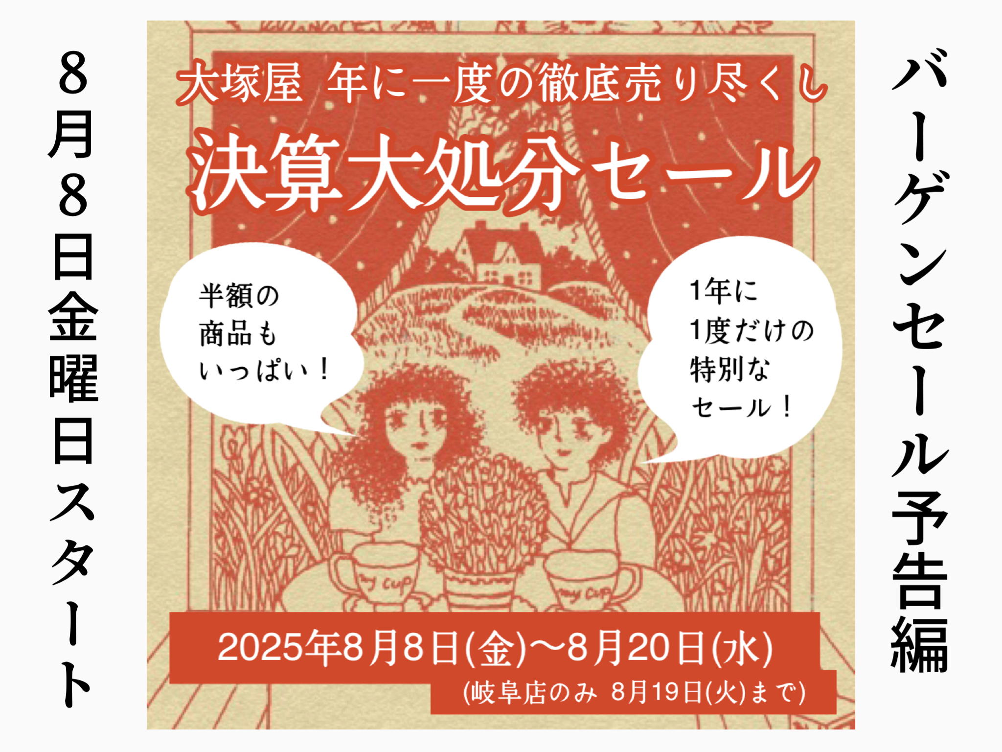 名古屋車道本店・大阪江坂店・岐阜店】年に一度の徹底売り尽くし