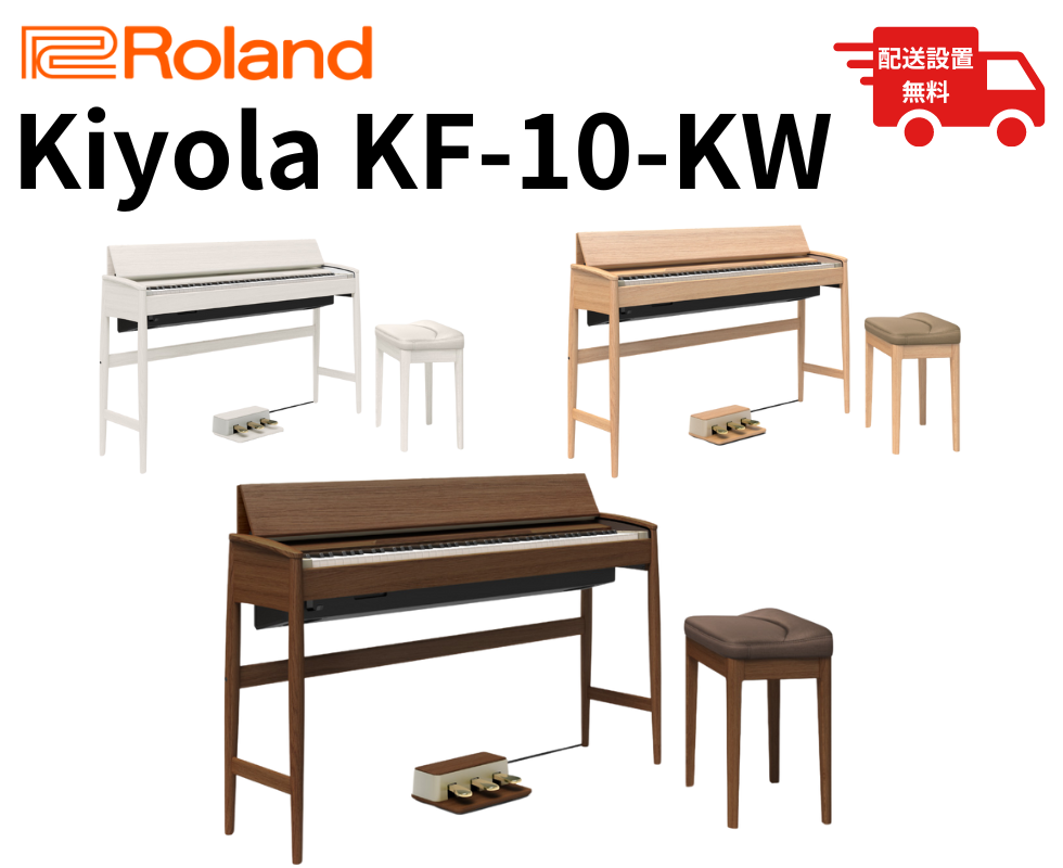 ☆配送設置費無料！】Roland/電子ピアノ/Kiyola KF-10｜鍵盤、電子