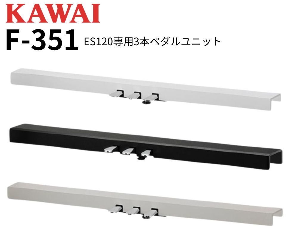 KAWAI/3本ペダルユニット/F-351(ES120専用ペダルユニット)｜鍵盤、電子