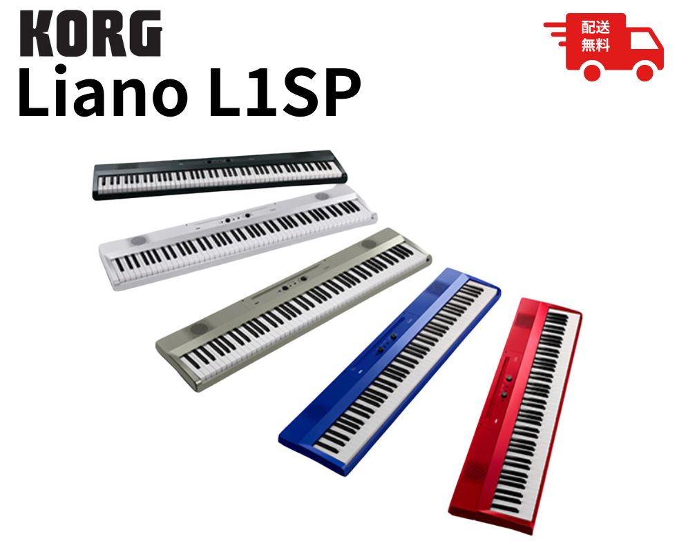KORG Liano(L1SP)｜軽量スリムで気軽に始められる電子ピアノ｜鍵盤