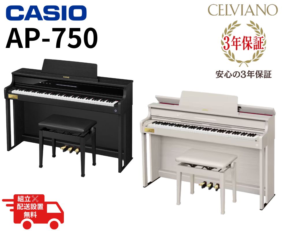 CASIO/電子ピアノ/AP-750｜鍵盤、電子ピアノ通販ottoピアノオンライン
