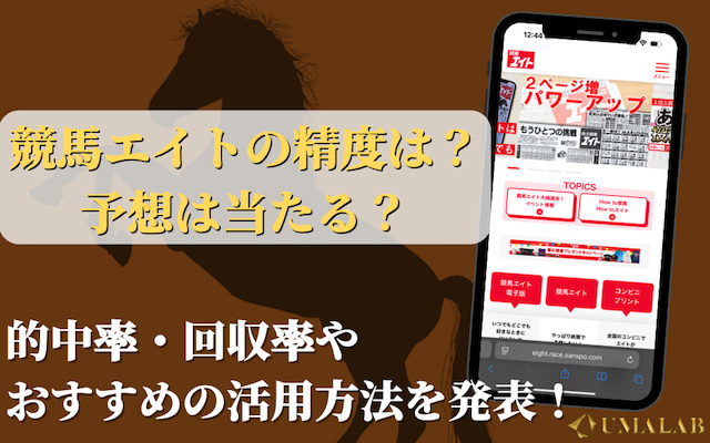 競馬エイトは当たる？的中率・回収率から見る予想の実力を検証！