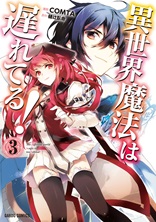 異世界魔法は遅れてる！⑧｜オーバーラップ文庫