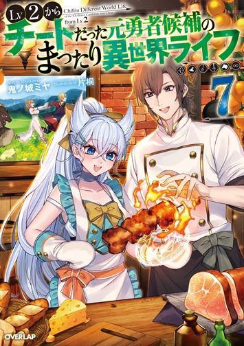 Lv2からチートだった元勇者候補のまったり異世界ライフ 7｜オーバー