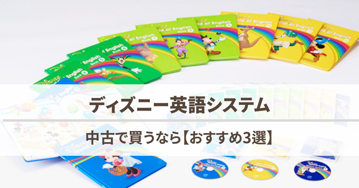 ディズニー英語システムを中古で買うなら【おすすめ3選】DWE中古