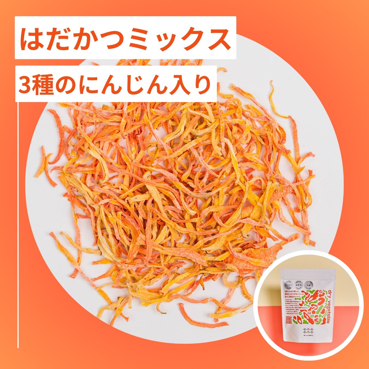 国産乾燥人参ミックス｜乾燥野菜のOYAOYA | 乾燥野菜の専門通販サイト