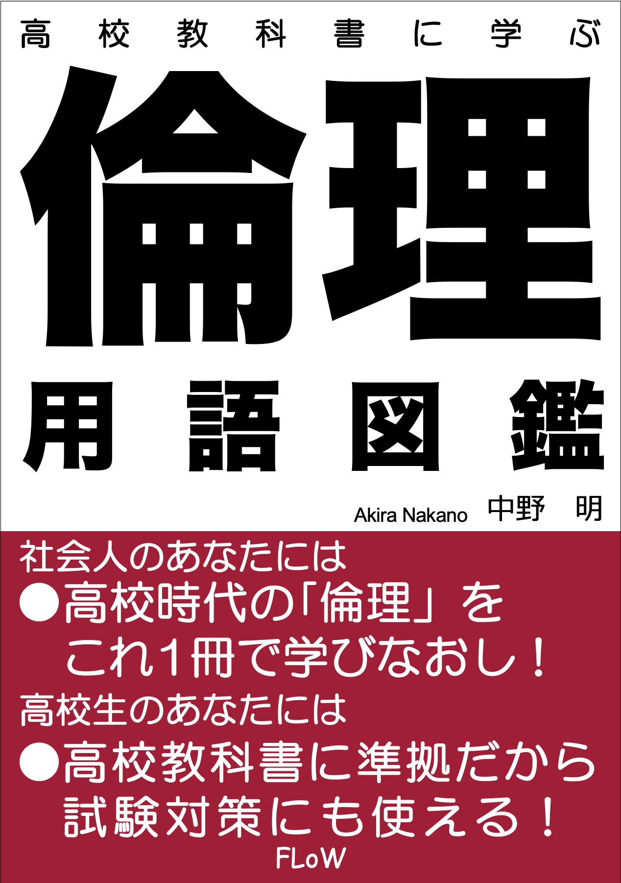 電子書籍『高校教科書に学ぶ「倫理」用語図鑑』を出版しました