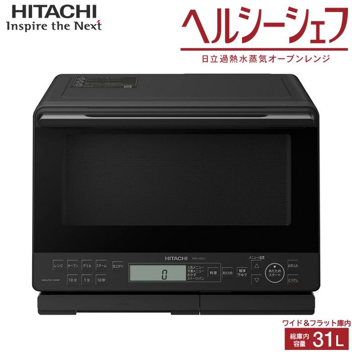 日立 31L 過熱水蒸気オーブンレンジ ヘルシーシェフ MRO-S8CA-K