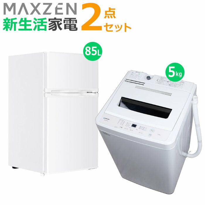 マクスゼン 新生活 家電セット 2点 洗濯機 冷蔵庫 2026maxzen-set1