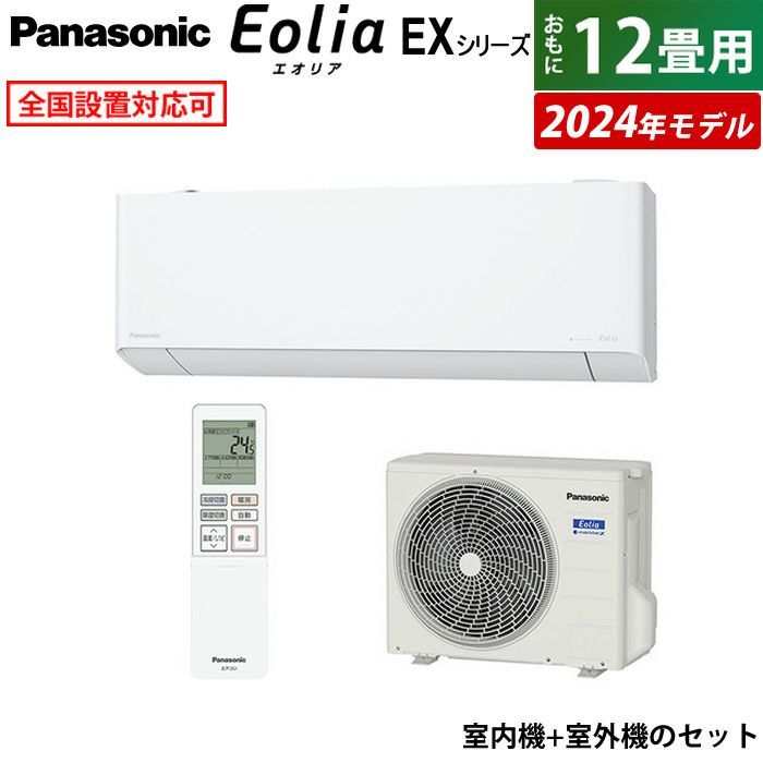 エアコン 12畳用 パナソニック 3.6kW エオリア EXシリーズ 2024年