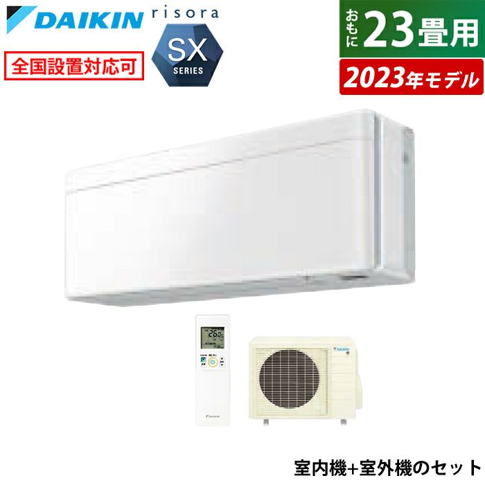 エアコン 23畳用 ダイキン 7.1kW 200V リソラ SXシリーズ 2023年モデル