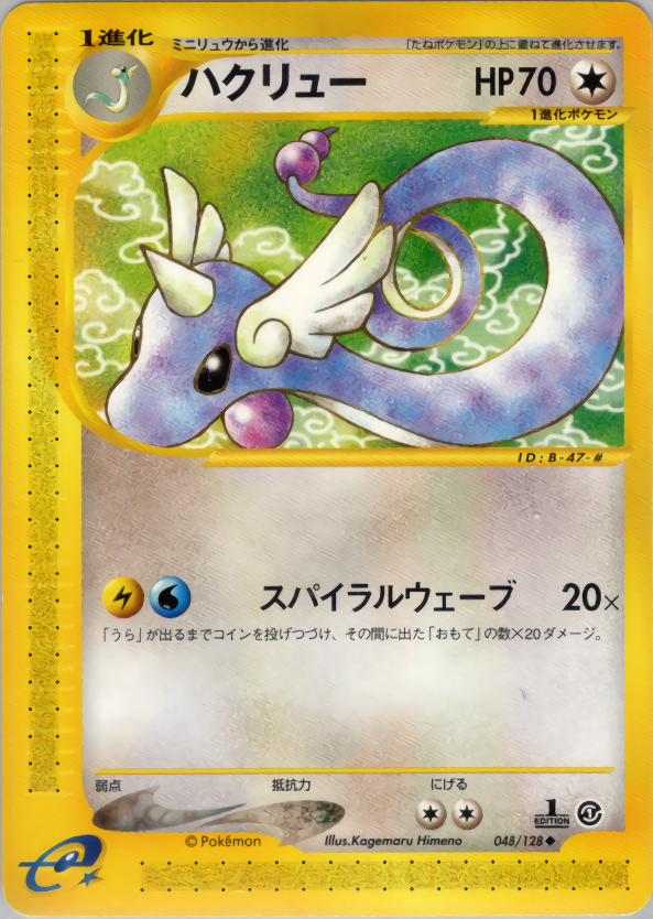 ポケモンカードe トレーナーズ限定ミニリュウ、ハクリュー、カイリュー