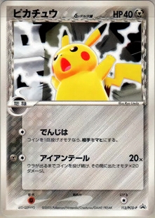 ピカチュウ | ポケモンカードADV プロモ(023/063)