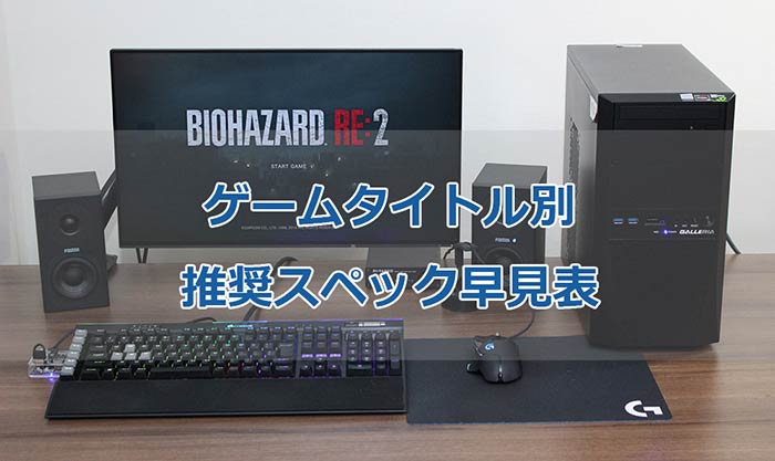 ゲームタイトル別推奨スペック早見表 | はじめてゲームPC