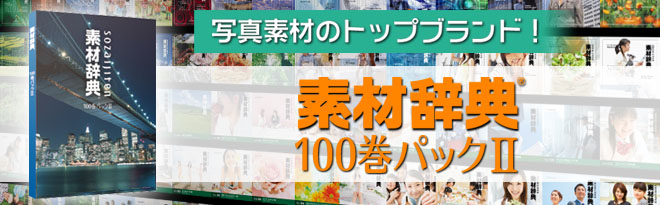 素材辞典100巻パック【ベクターPCショップ】