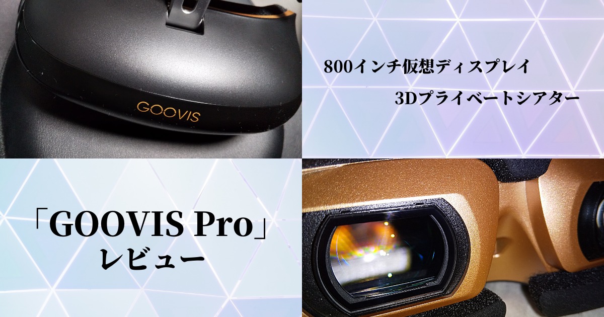 GOOVIS Pro」レビュー｜800インチ仮想画面を楽しめるヘッドマウント