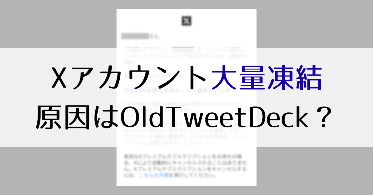 Xアカウント大量凍結で阿鼻叫喚…原因は非公式拡張機能か | ぱなだブログ