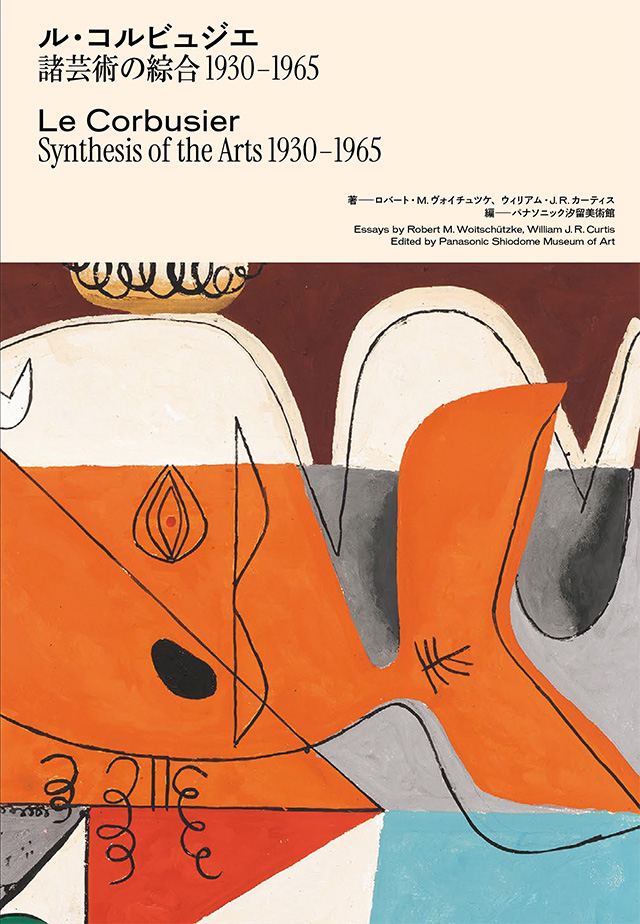 ル・コルビュジエ 諸芸術の綜合 1930-1965 | パナソニック汐留美術館