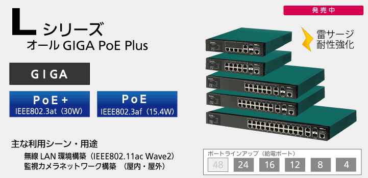 Lシリーズ｜スイッチングハブ(HUB)｜パナソニックEWネットワークス株式