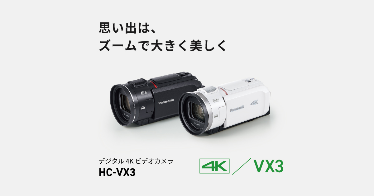 高画質・高性能 | 特長 デジタルビデオカメラ HC-VX3 | デジタルビデオ