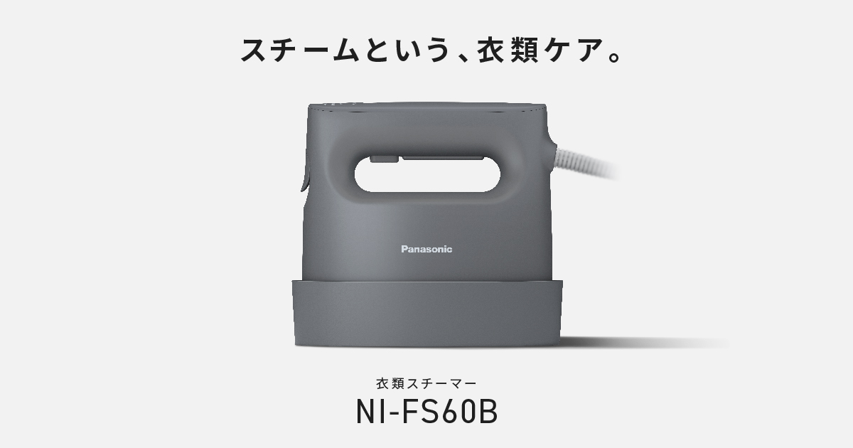 特長 衣類スチーマー NI-FS60B | アイロン・衣類スチーマー・毛玉