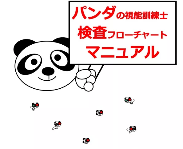 パンダの視能訓練士検査マニュアル