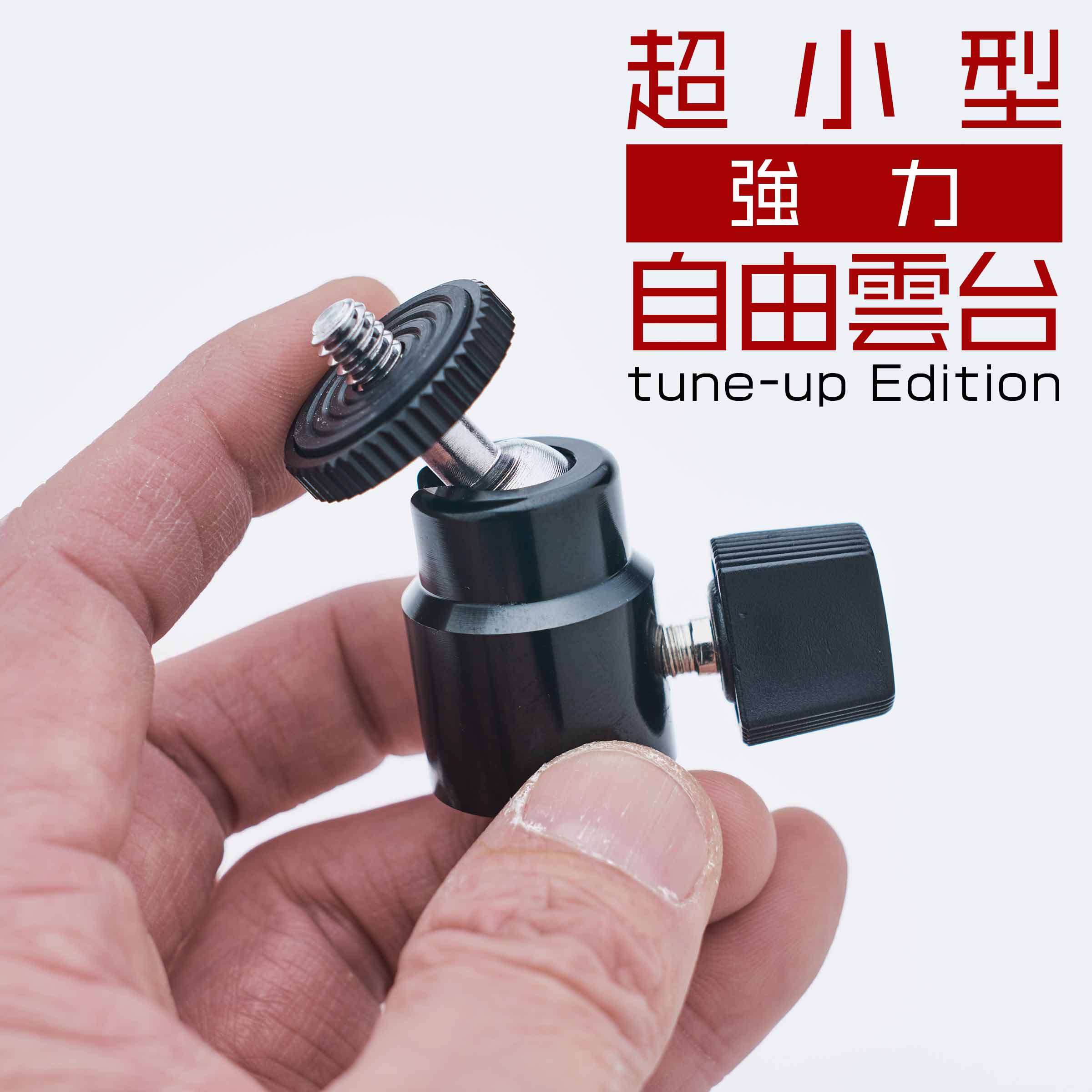 超小型・強力自由雲台（Micro Ball-Head / tune-up Edition） | 使える