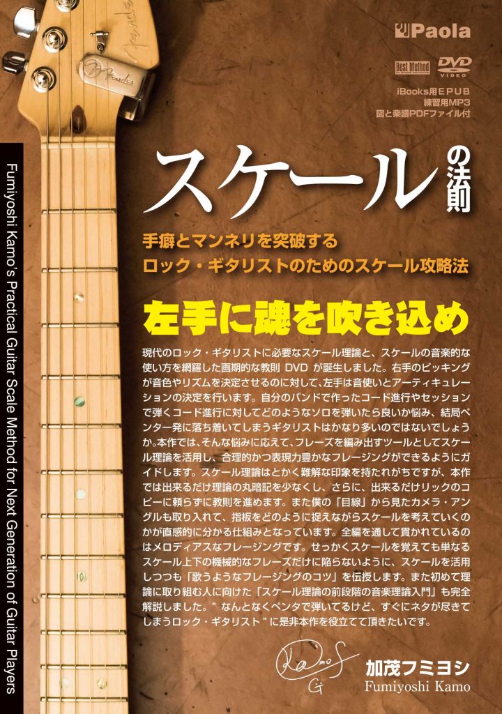 スケールの法則」~手癖とマンネリを突破する ロック・ギタリストのため