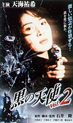 黒の天使 Vol.2 : 象のロケット≪映画DVD総合ナビゲーター≫