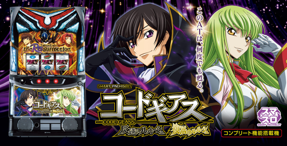 スマスロ コードギアス 反逆のルルーシュ/復活のルルーシュ【サミー